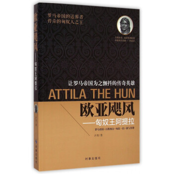 歐亞颶風--匈奴王阿提拉
