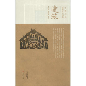 中國漢畫造型藝術圖典建筑