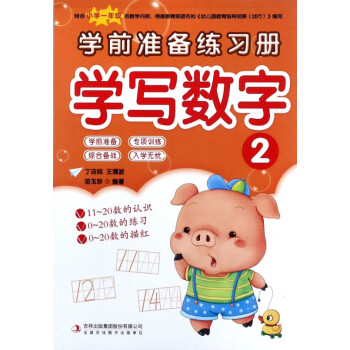 學前準備練習冊-學寫數字