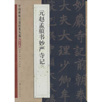 元趙孟頫書妙嚴(yán)寺記楷書卷