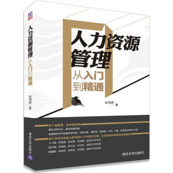 人力資源管理從入門到精通 人力資源管理從入門到精通