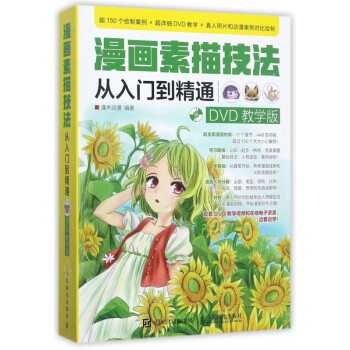 漫畫素描技法從入門到精通 漫畫素描技法從入門到精通