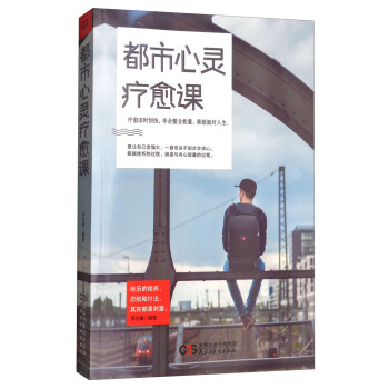 銘鑒經典都市心靈療愈課