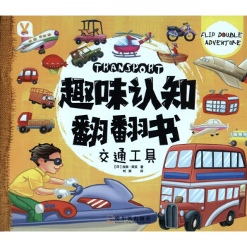 交通工具/趣味認知翻翻書