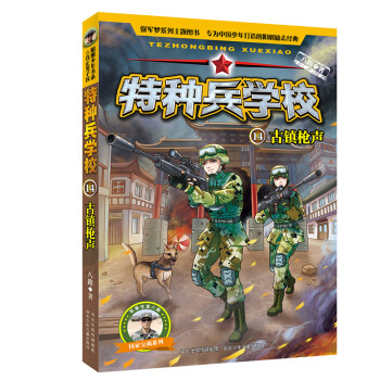 特種兵學校14古鎮槍聲 特種兵學校14古鎮槍聲