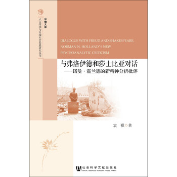 與弗洛伊德和莎士比亞對話 與弗洛伊德和莎士比亞對話