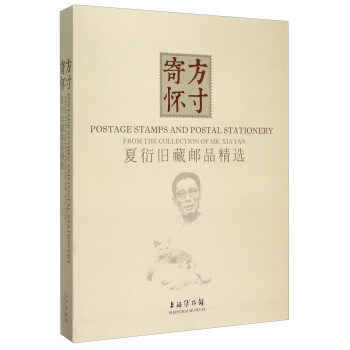 寄方懷寸夏衍舊藏郵品精選 寄方懷寸夏衍舊藏郵品精選