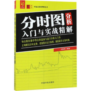 分時圖分析入門與實戰精解 分時圖分析入門與實戰精解
