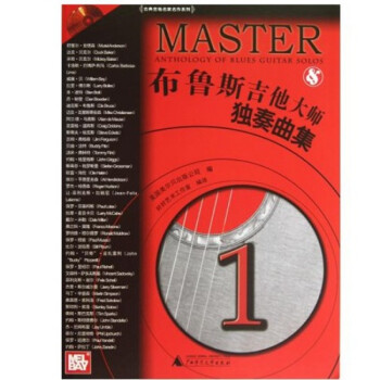 布魯斯吉他大師獨奏曲集1 布魯斯吉他大師獨奏曲集1