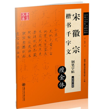 宋徽宗楷書千字文鋼筆字帖 宋徽宗楷書千字文鋼筆字帖