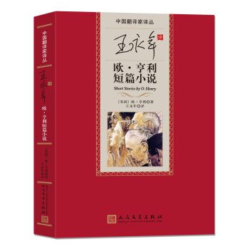 王永年譯歐亨利短篇小說 王永年譯歐亨利短篇小說