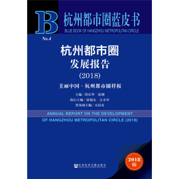 2018杭州都市圈藍皮書 2018杭州都市圈藍皮書