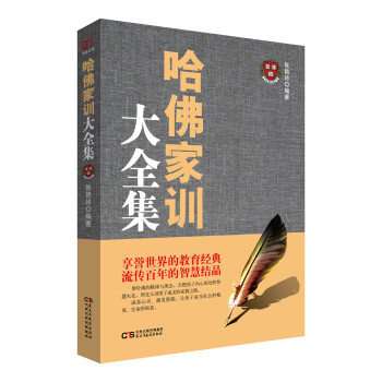 銘鑒經(jīng)典哈佛家訓大全集 銘鑒經(jīng)典哈佛家訓大全集