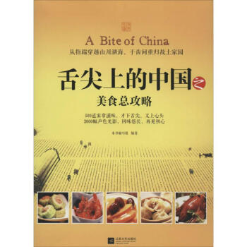 舌尖上的中國之美食總攻略 舌尖上的中國之美食總攻略