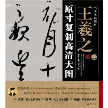 原寸復制高清大圖.王羲之 原寸復制高清大圖.王羲之