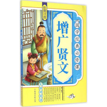 國學經典必修課-增廣賢文 國學經典必修課-增廣賢文