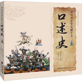 海峽兩岸剪瓷雕藝術口述史 海峽兩岸剪瓷雕藝術口述史
