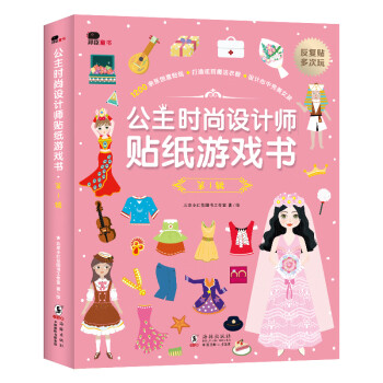 公主時尚設計師貼紙游戲書 公主時尚設計師貼紙游戲書
