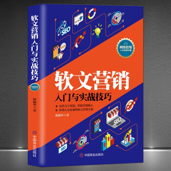 軟文營銷入門與實戰技巧 軟文營銷入門與實戰技巧