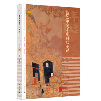 2021中國年度科幻小說 2021中國年度科幻小說