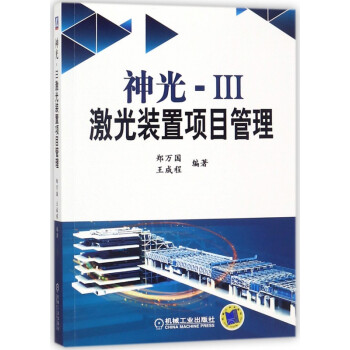 神光-Ⅲ激光裝置項(xiàng)目管理 神光-Ⅲ激光裝置項(xiàng)目管理