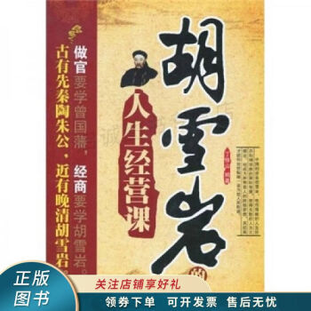 胡雪巖的人生經營課丁修山 胡雪巖的人生經營課丁修山