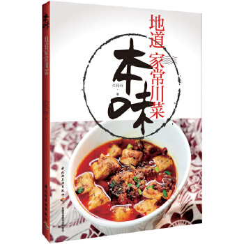 本味地道家常川菜火花石 本味地道家常川菜火花石