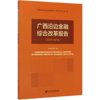 廣西沿邊金融綜合改革報告 廣西沿邊金融綜合改革報告