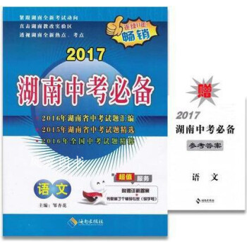 2016湖南中考必備語文 2016湖南中考必備語文