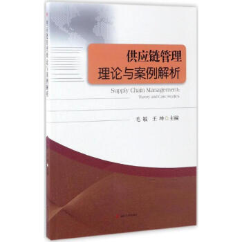 供應鏈管理理論與案例解析 供應鏈管理理論與案例解析