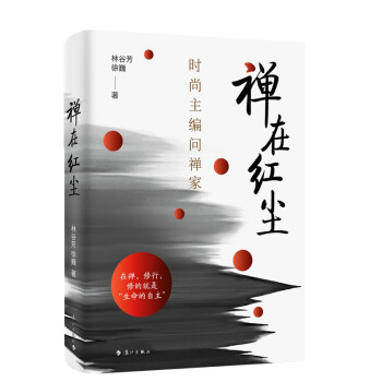 禪在紅塵時尚主編問禪家 禪在紅塵時尚主編問禪家