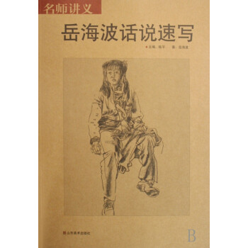 岳海波話說速寫/名師講義 岳海波話說速寫/名師講義