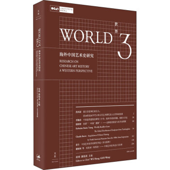 世界3海外中國藝術(shù)史研究 世界3海外中國藝術(shù)史研究