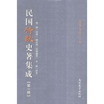 民國(guó)詩(shī)歌史著冊(cè)陳引馳文學(xué) 民國(guó)詩(shī)歌史著冊(cè)陳引馳文學(xué)