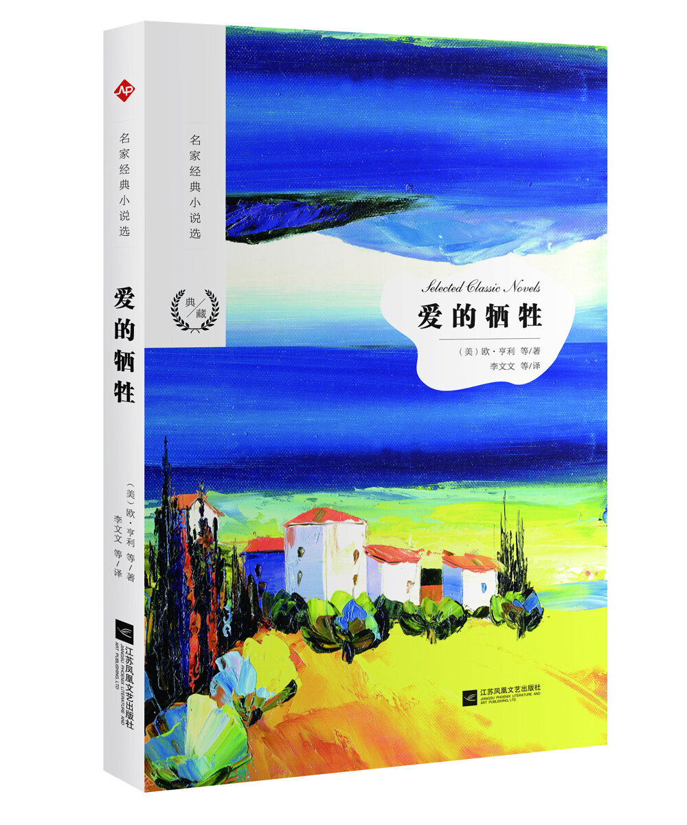名家經(jīng)典小說選愛的犧牲 名家經(jīng)典小說選愛的犧牲
