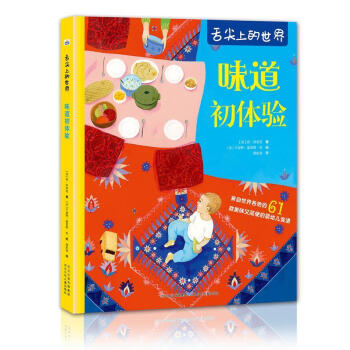 舌尖上的世界-味道初體驗 舌尖上的世界-味道初體驗