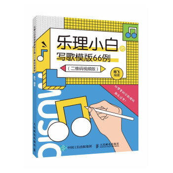 樂理小白的寫歌模版66例 樂理小白的寫歌模版66例
