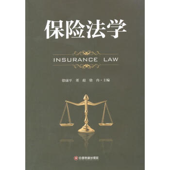 保險法學(xué)徐康平金融與投資 保險法學(xué)徐康平金融與投資