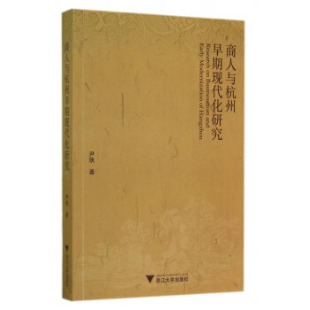 商人與杭州早期現(xiàn)代化研究 商人與杭州早期現(xiàn)代化研究