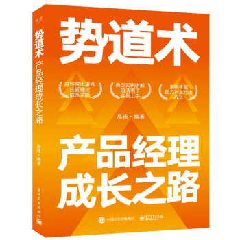 勢(shì)道術(shù)產(chǎn)品經(jīng)理成長(zhǎng)之路 勢(shì)道術(shù)產(chǎn)品經(jīng)理成長(zhǎng)之路