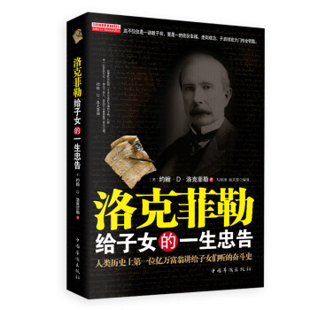 洛克菲勒給子女的一生忠告 洛克菲勒給子女的一生忠告