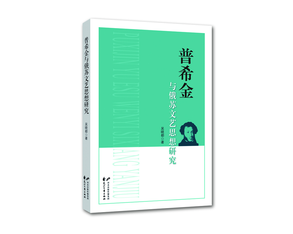 普希金與俄蘇文藝思想研究 普希金與俄蘇文藝思想研究