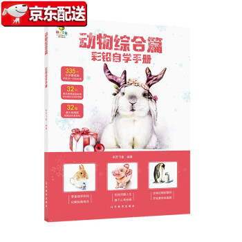 彩鉛自學手冊-動物綜合篇 彩鉛自學手冊-動物綜合篇