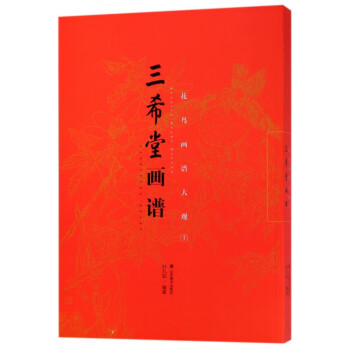 三希堂畫譜-花鳥畫譜大觀 三希堂畫譜-花鳥畫譜大觀