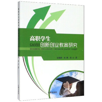 高職學(xué)生創(chuàng)新創(chuàng)業(yè)教育研究 高職學(xué)生創(chuàng)新創(chuàng)業(yè)教育研究