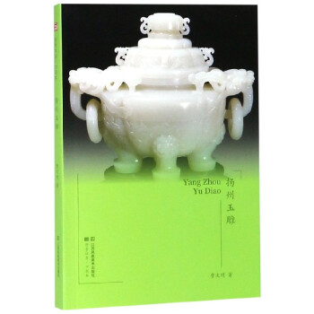 揚(yáng)州玉雕/符號(hào)江蘇口袋本 揚(yáng)州玉雕/符號(hào)江蘇口袋本