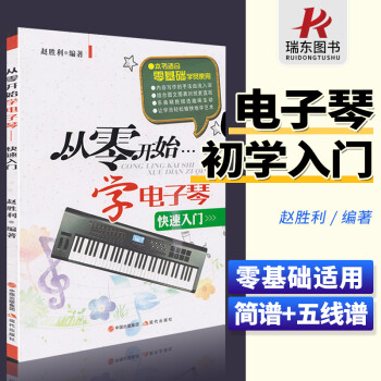 從零開始學電子琴快速入門 從零開始學電子琴快速入門