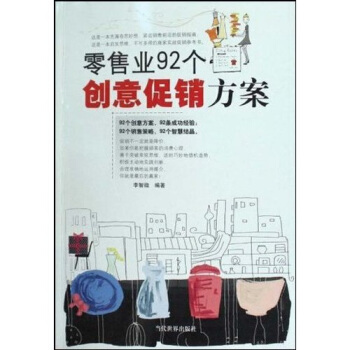 零售業92個創意促銷方案 零售業92個創意促銷方案