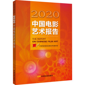 2020中國電影藝術(shù)報(bào)告 2020中國電影藝術(shù)報(bào)告