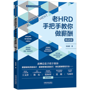 老HRD手把手教你做薪酬 老HRD手把手教你做薪酬